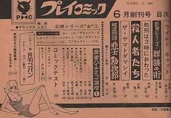 Amazon.co.jp: 月刊 プレイコミック 創刊号 1968年6月号 昭和43